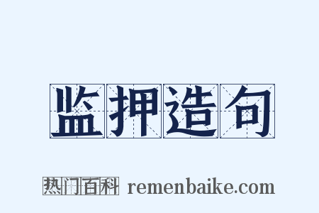 监押造句是什么意思的图片